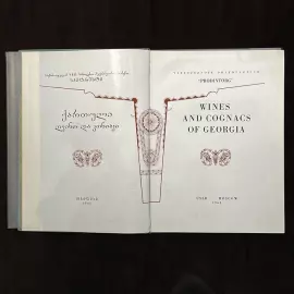 Книга "Wines and Cognacs of Georgia". Москва, Издательство Prodintorg, 1965 год