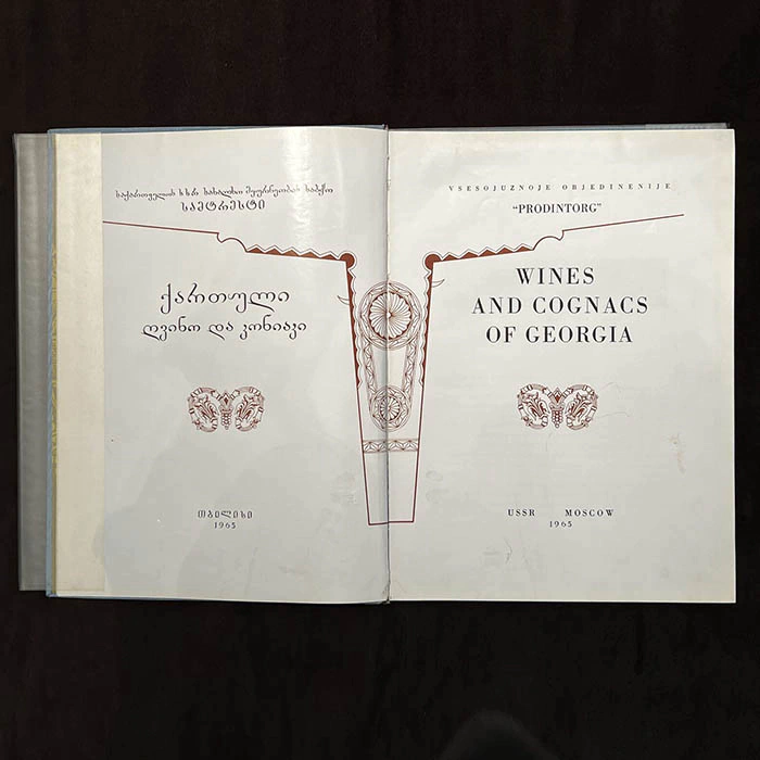 The book "Wines and Cognacs of Georgia". Moscow, Prodintorg Publishing House, 1965