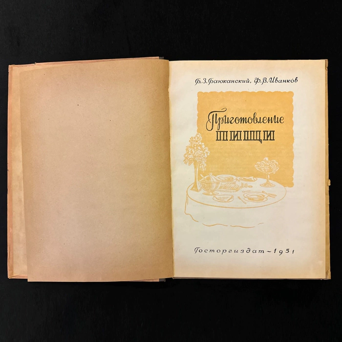 The book "Cooking". Bayukansky B.Z., Ivankov F.V., Moscow, Gostorgizdat, 1951