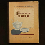 The book "Cooking". Bayukansky B.Z., Ivankov F.V., Moscow, Gostorgizdat, 1951