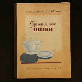 The book "Cooking". Bayukansky B.Z., Ivankov F.V., Moscow, Gostorgizdat, 1951