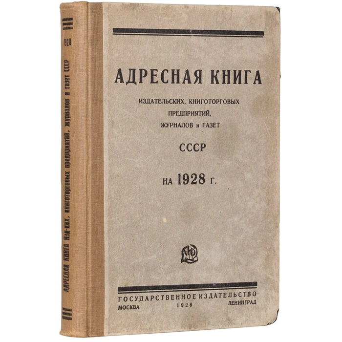 Книга "Адресная книга издательских и книготорговых предприятий, журналов и газет СССР на 1928 год. Издание 4-ое». Под ред. Н.Н. Накорякова, Москва — Ленинград,1928 год