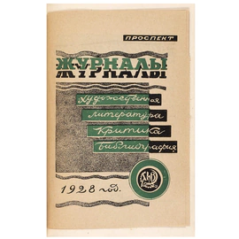 Книга "Адресная книга издательских и книготорговых предприятий, журналов и газет СССР на 1928 год. Издание 4-ое». Под ред. Н.Н. Накорякова, Москва — Ленинград,1928 год