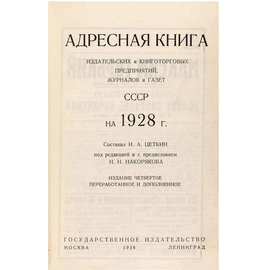 Книга "Адресная книга издательских и книготорговых предприятий, журналов и газет СССР на 1928 год. Издание 4-ое». Под ред. Н.Н. Накорякова, Москва — Ленинград,1928 год