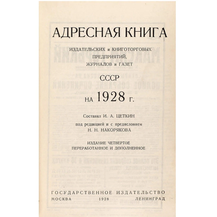 Книга "Адресная книга издательских и книготорговых предприятий, журналов и газет СССР на 1928 год. Издание 4-ое». Под ред. Н.Н. Накорякова, Москва — Ленинград,1928 год