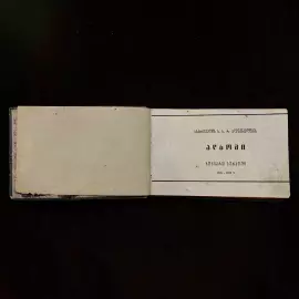 Книга "Альбом строительства Советской Грузии, 1921-1929". Тифлис, 1929 год.