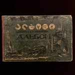 Книга "Альбом строительства Советской Грузии, 1921-1929". Тифлис, 1929 год.
