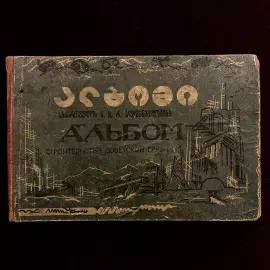 Книга "Альбом строительства Советской Грузии, 1921-1929". Тифлис, 1929 год.