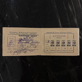 Членский билет ФК "Динамо" №25053, 1952 год