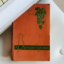 Книга "Виноградарство". Болгарев. П.Т., Симферополь, Издательство Крымиздат, 1960 год.