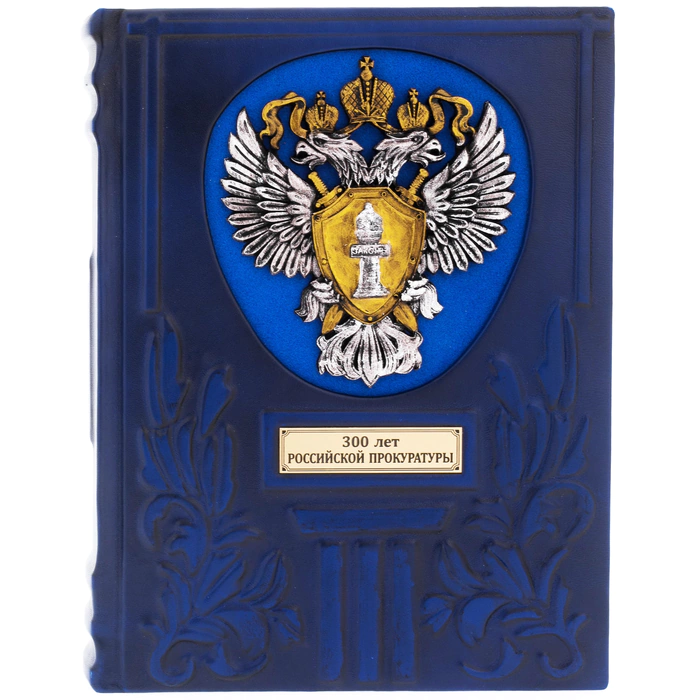 Leather-bound book "300 years of the Russian Prosecutor's Office"