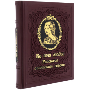 Leather-bound gift book "In the name of love. Stories about a woman's heart" Lydia Charskaya