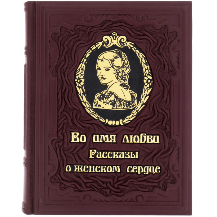 Leather-bound gift book "In the name of love. Stories about a woman's heart" Lydia Charskaya