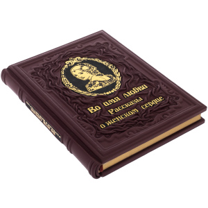 Leather-bound gift book "In the name of love. Stories about a woman's heart" Lydia Charskaya