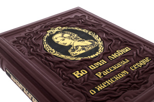 Leather-bound gift book "In the name of love. Stories about a woman's heart" Lydia Charskaya