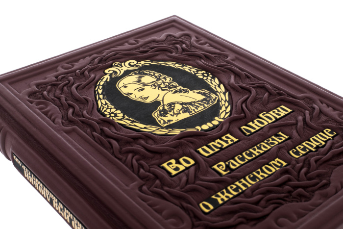 Leather-bound gift book "In the name of love. Stories about a woman's heart" Lydia Charskaya