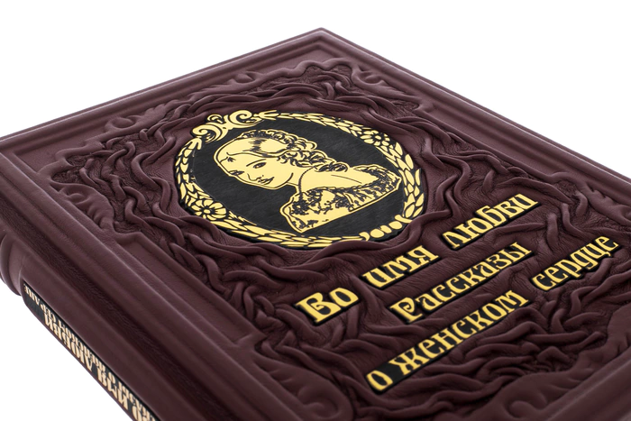 Leather-bound gift book "In the name of love. Stories about a woman's heart" Lydia Charskaya