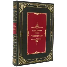Подарочная книга "Настольная книга руководителя" сборник из 7 книг (в футляре) Подарочная книга "Настольная книга руководителя" сборник из 7 книг (в футляре)