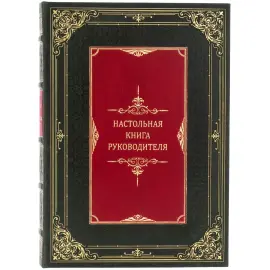 Подарочная книга "Настольная книга руководителя" сборник из 7 книг (в футляре) Подарочная книга "Настольная книга руководителя" сборник из 7 книг (в футляре)
