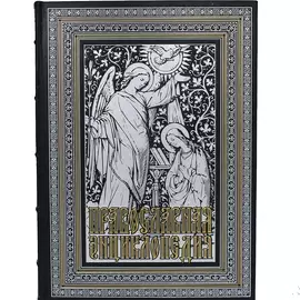 Подарочный набор "Православная энциклопедия с иконой"