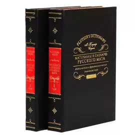 Набор книг в кожаном переплете "Материалы к словарю русского мата"