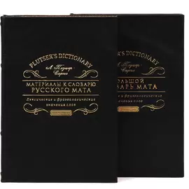 Набор книг в кожаном переплете "Материалы к словарю русского мата"