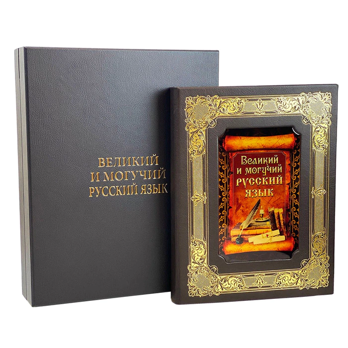 Подарочная книга в кожаном переплете "Великий и могучий русский язык"