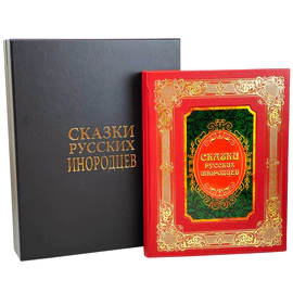 Подарочная книга в кожаном переплете "Сказки русских инородцев"