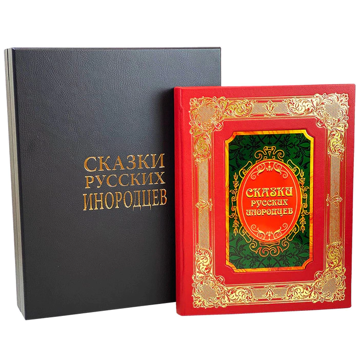Подарочная книга в кожаном переплете "Сказки русских инородцев"