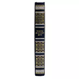 Книга в кожаном переплете "Таинство новогодней ночи"