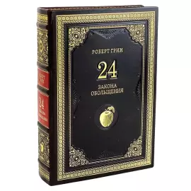 Книга в кожаном переплете  Роберт Грин "24 закона обольщения"