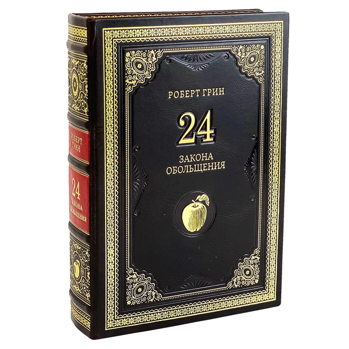 The leather-bound book by Robert Green "24 laws of seduction."