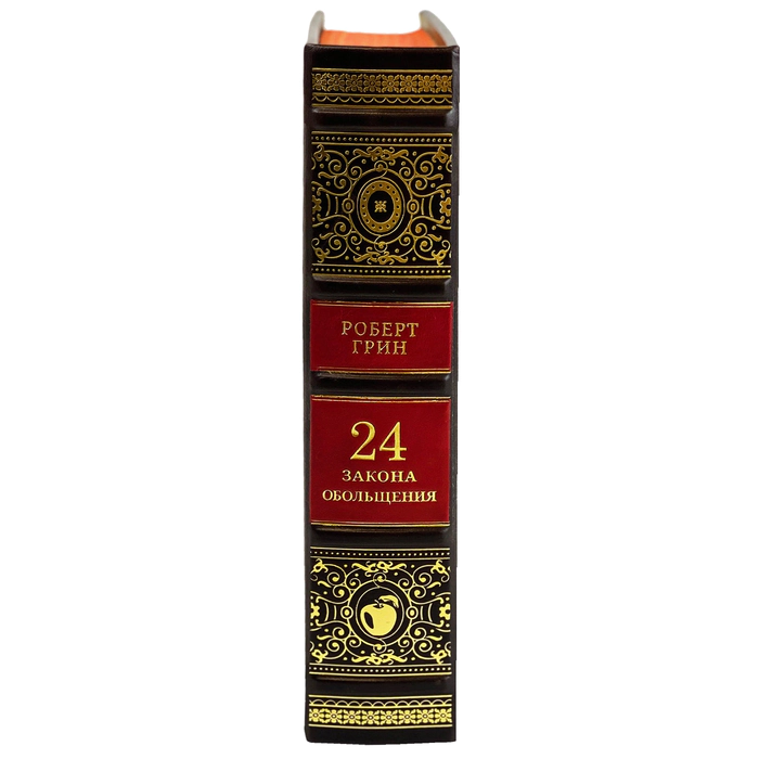The leather-bound book by Robert Green "24 laws of seduction."