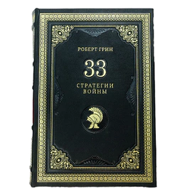 Книга в кожаном переплете  Роберт Грин "33 стратегии войны"