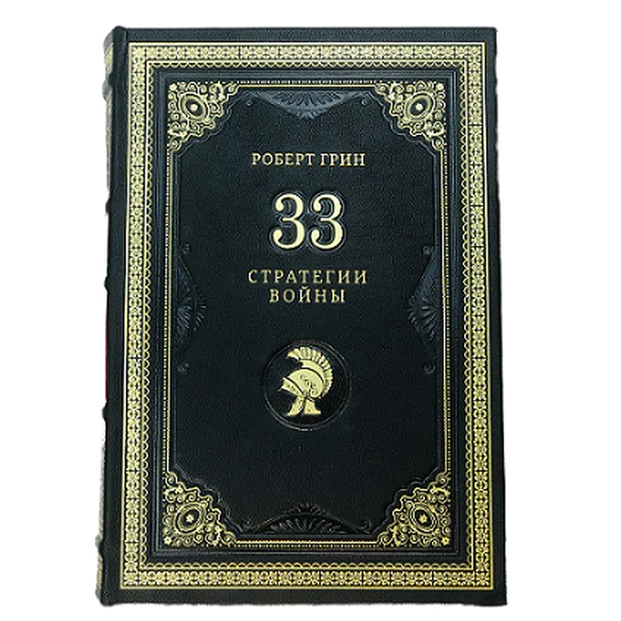 Книга в кожаном переплете  Роберт Грин "33 стратегии войны"