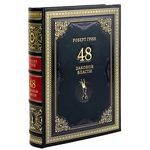 The leather-bound book by Robert Green "48 laws of power."