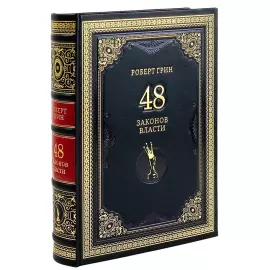 Книга в кожаном переплете  Роберт Грин "48 законов власти"