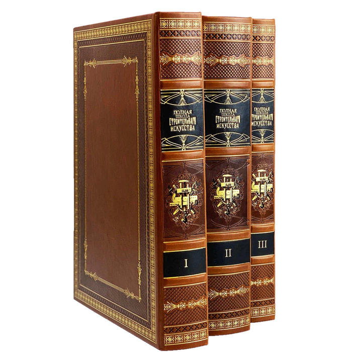 A set of leather-bound books "The Complete School of Building Art." in 3 volumes