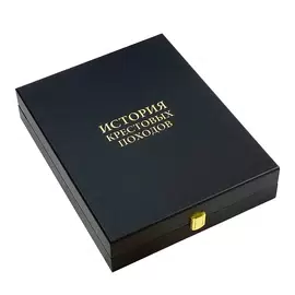 Подарочная книга в кожаном переплете "История крестовых походов. " Федор Успенский