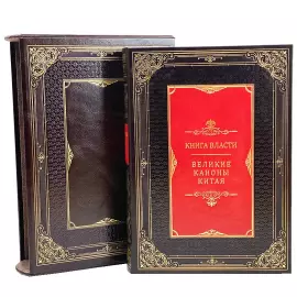 The leather-bound book "The Book of Power. The Great Canons of China."