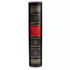 The leather-bound book "The Book of Power. The Great Canons of China."