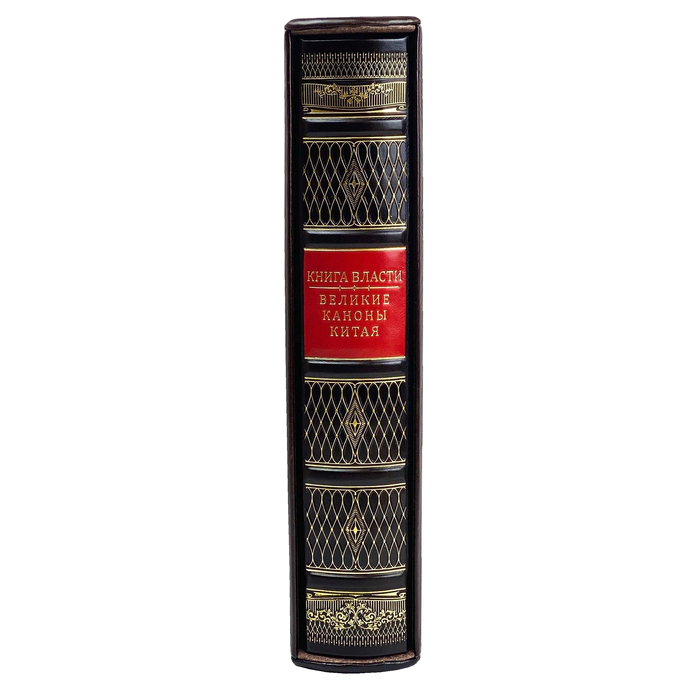 Книга в кожаном переплете "Книга власти. Великие каноны Китая"
