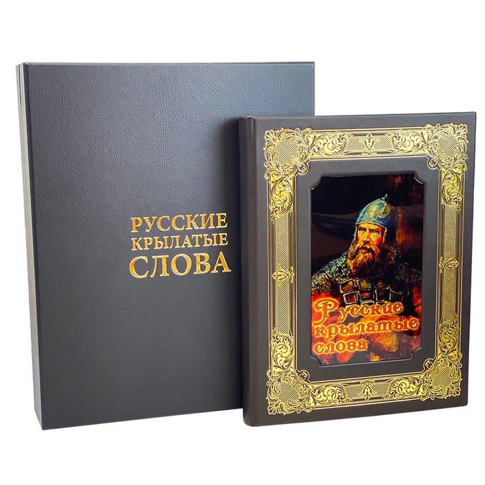 Подарочная книга в кожаном переплете "Русские крылатые слова. Иллюстрированный словарь" Мориц Михельсон