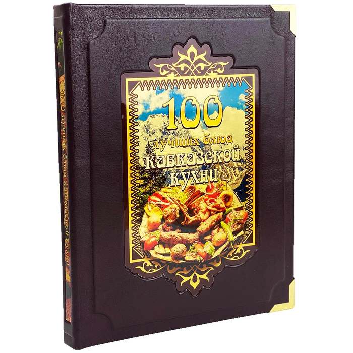 The leather-bound book "100 best dishes of Caucasian cuisine."