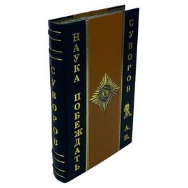 Книга в кожаном переплете "Наука побеждать" Суворов А.В.