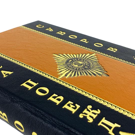 Книга в кожаном переплете "Наука побеждать" Суворов А.В.