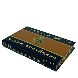 Книга в кожаном переплете "Наука побеждать" Суворов А.В.