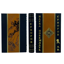 Книга в кожаном переплете "Наука побеждать" Суворов А.В.
