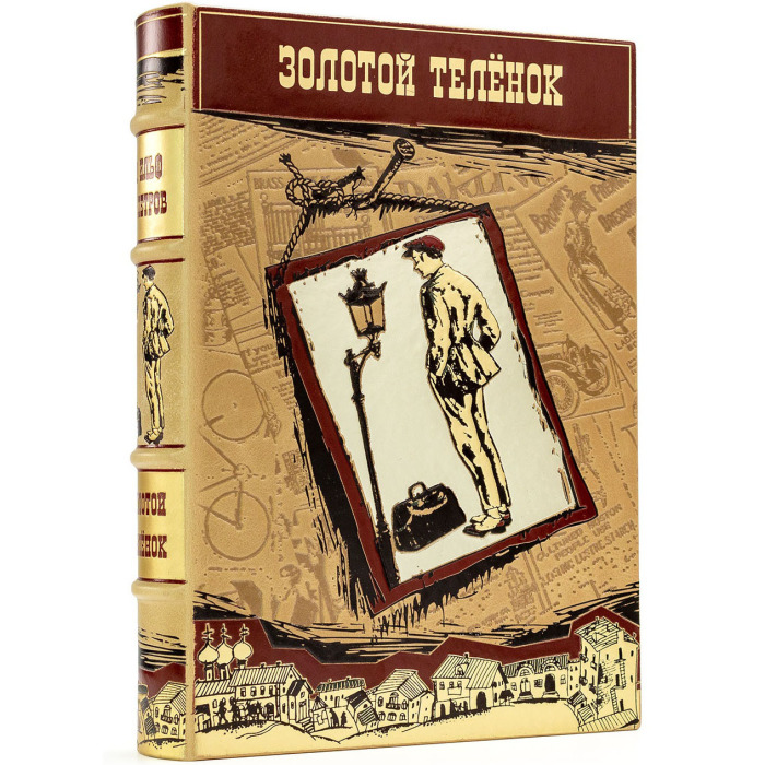 Gift book in leather cover "Golden calf", I. Ilf and E. Petrov