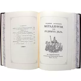 Подарочная книга в кожаном переплете "Первые основания металлургии или рудных дел" с позолотой